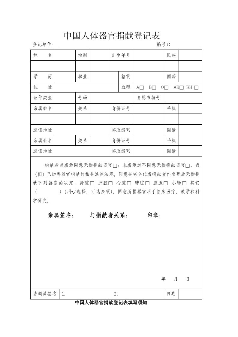 人体器官捐献登记表