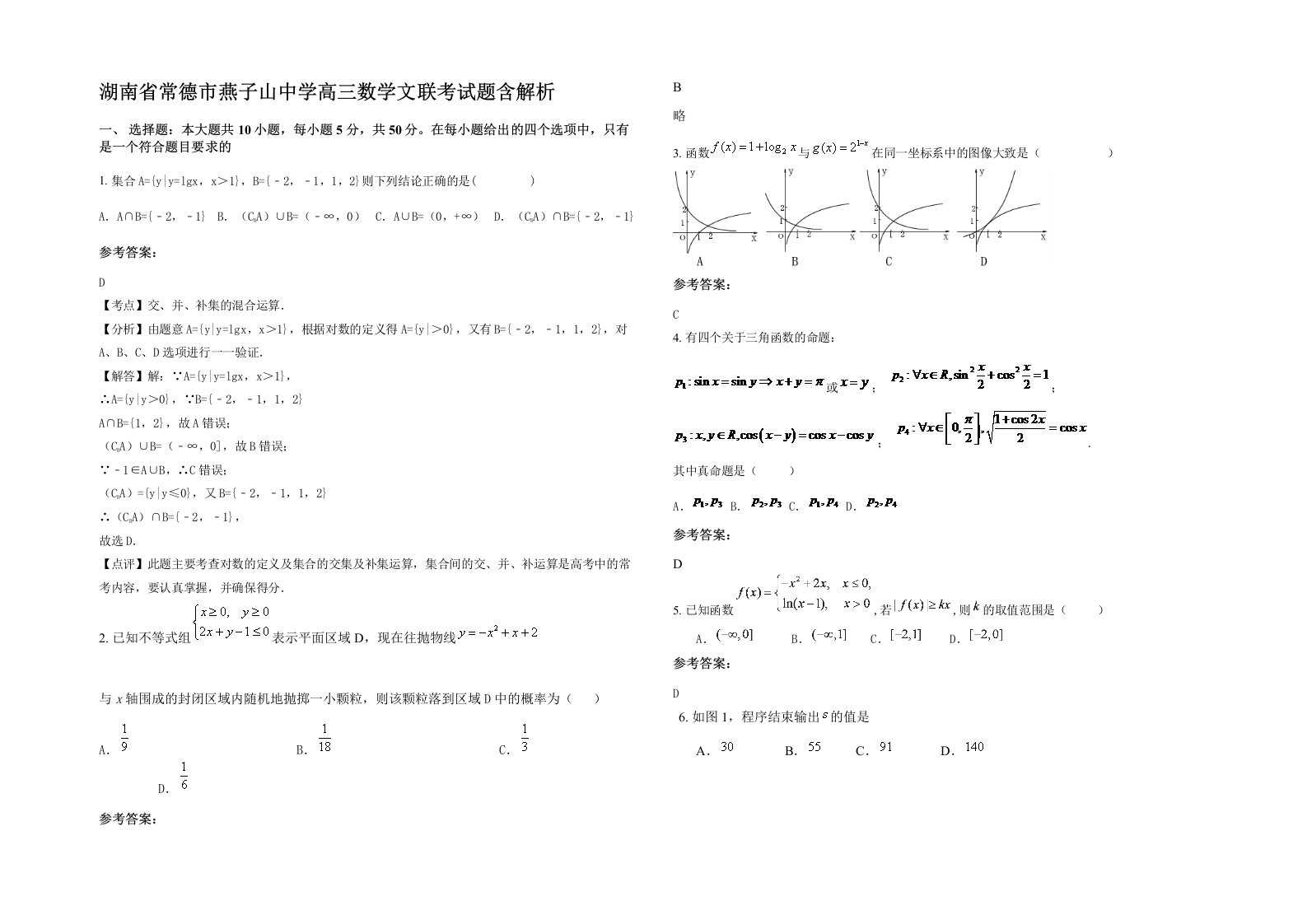 湖南省常德市燕子山中学高三数学文联考试题含解析