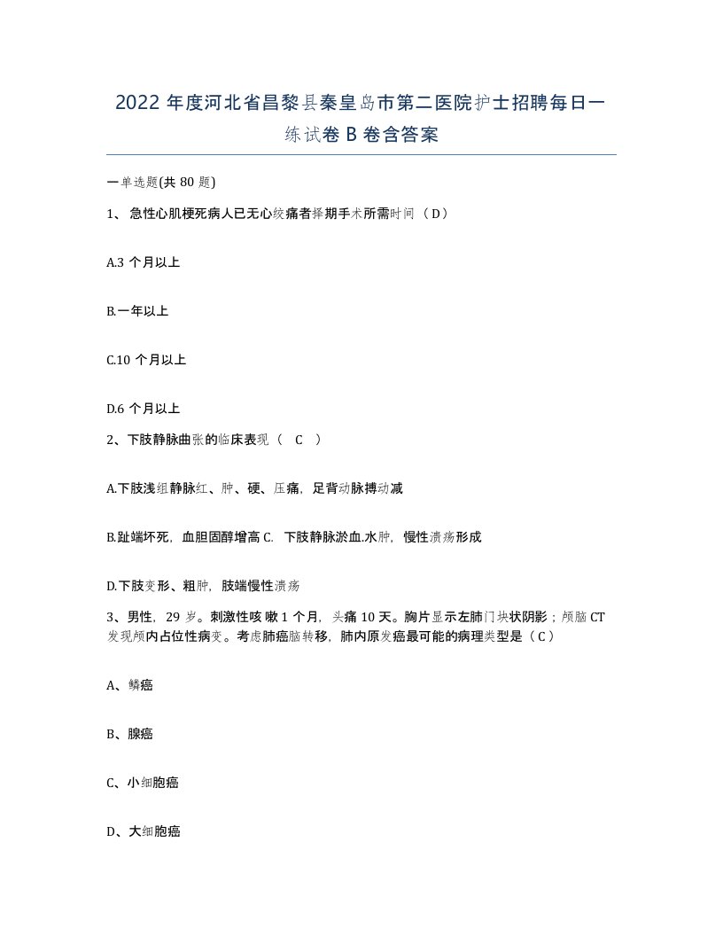 2022年度河北省昌黎县秦皇岛市第二医院护士招聘每日一练试卷B卷含答案