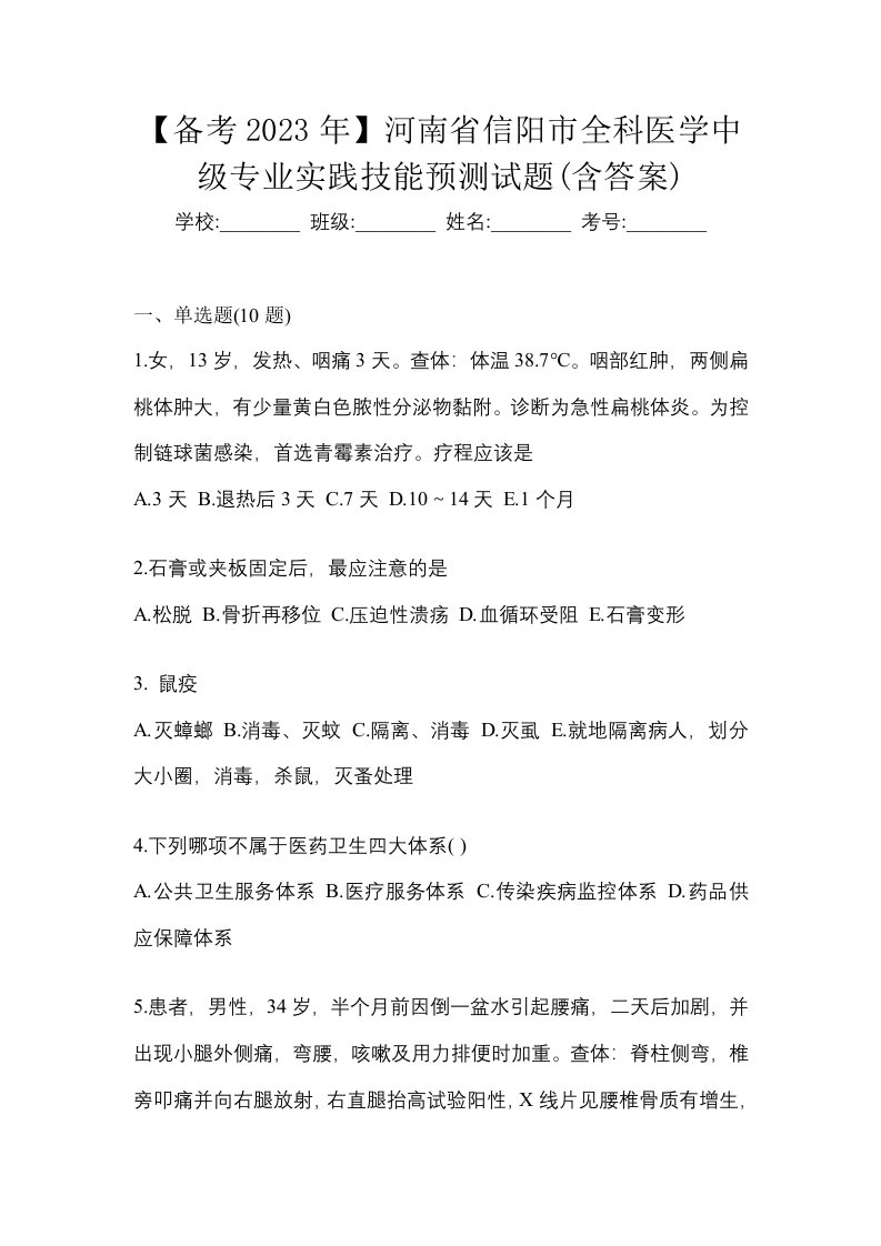 备考2023年河南省信阳市全科医学中级专业实践技能预测试题含答案