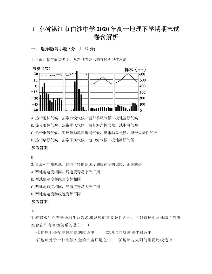 广东省湛江市白沙中学2020年高一地理下学期期末试卷含解析