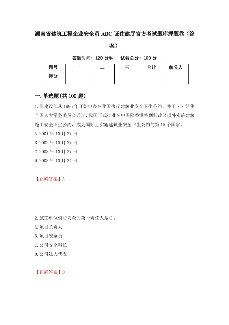 湖南省建筑工程企业安全员ABC证住建厅官方考试题库押题卷答案第46套