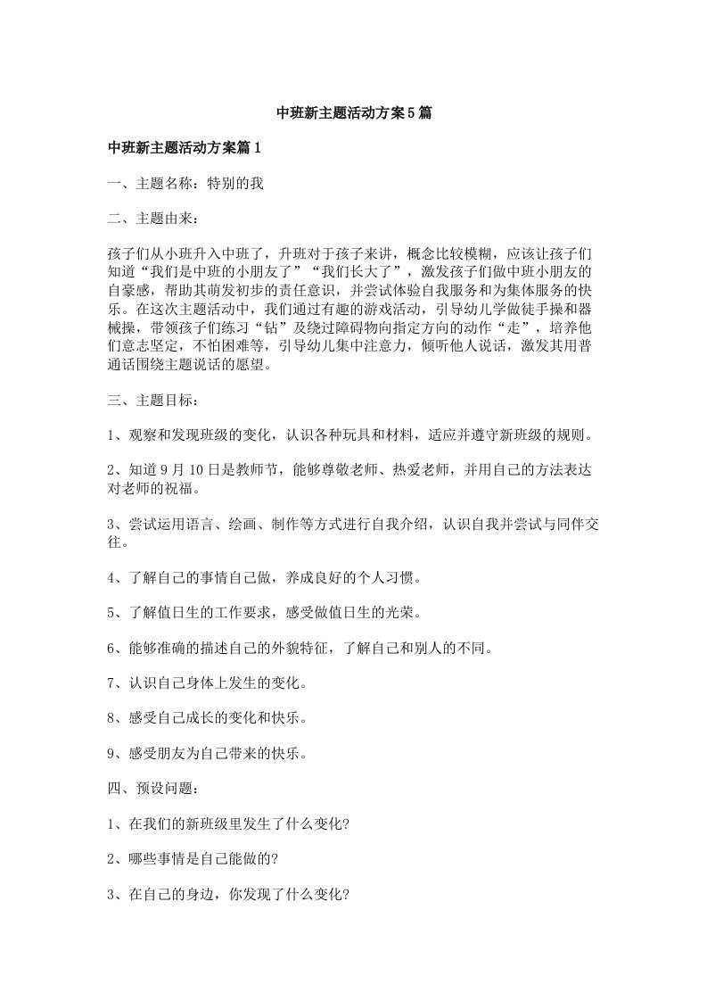 中班新主题活动方案5篇