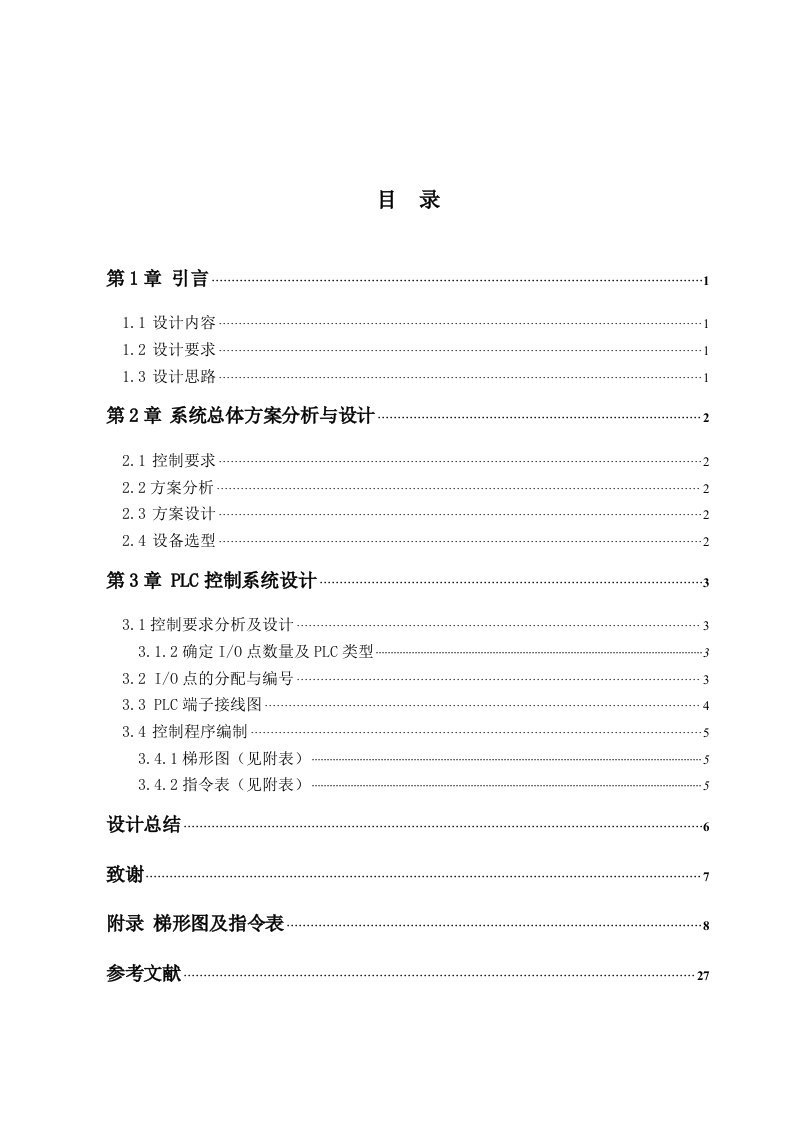 五层电梯模型PLC控制系统设计