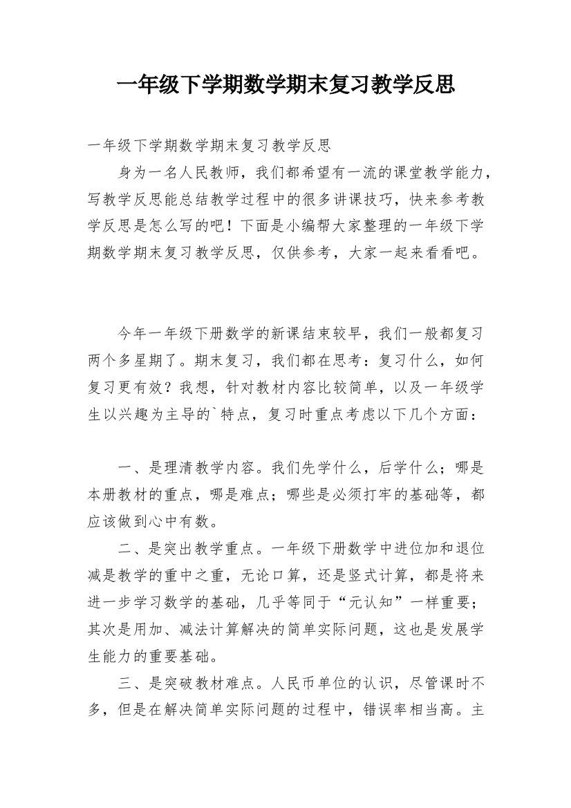 一年级下学期数学期末复习教学反思