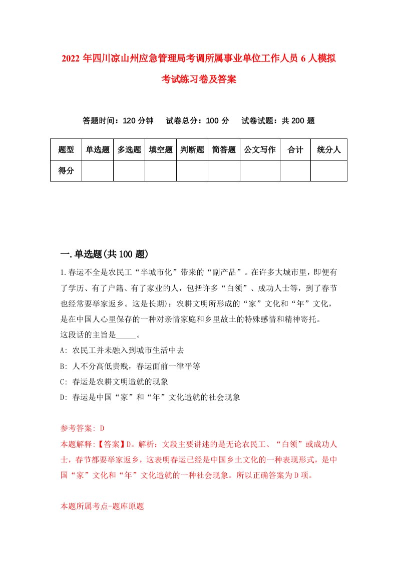 2022年四川凉山州应急管理局考调所属事业单位工作人员6人模拟考试练习卷及答案第4次