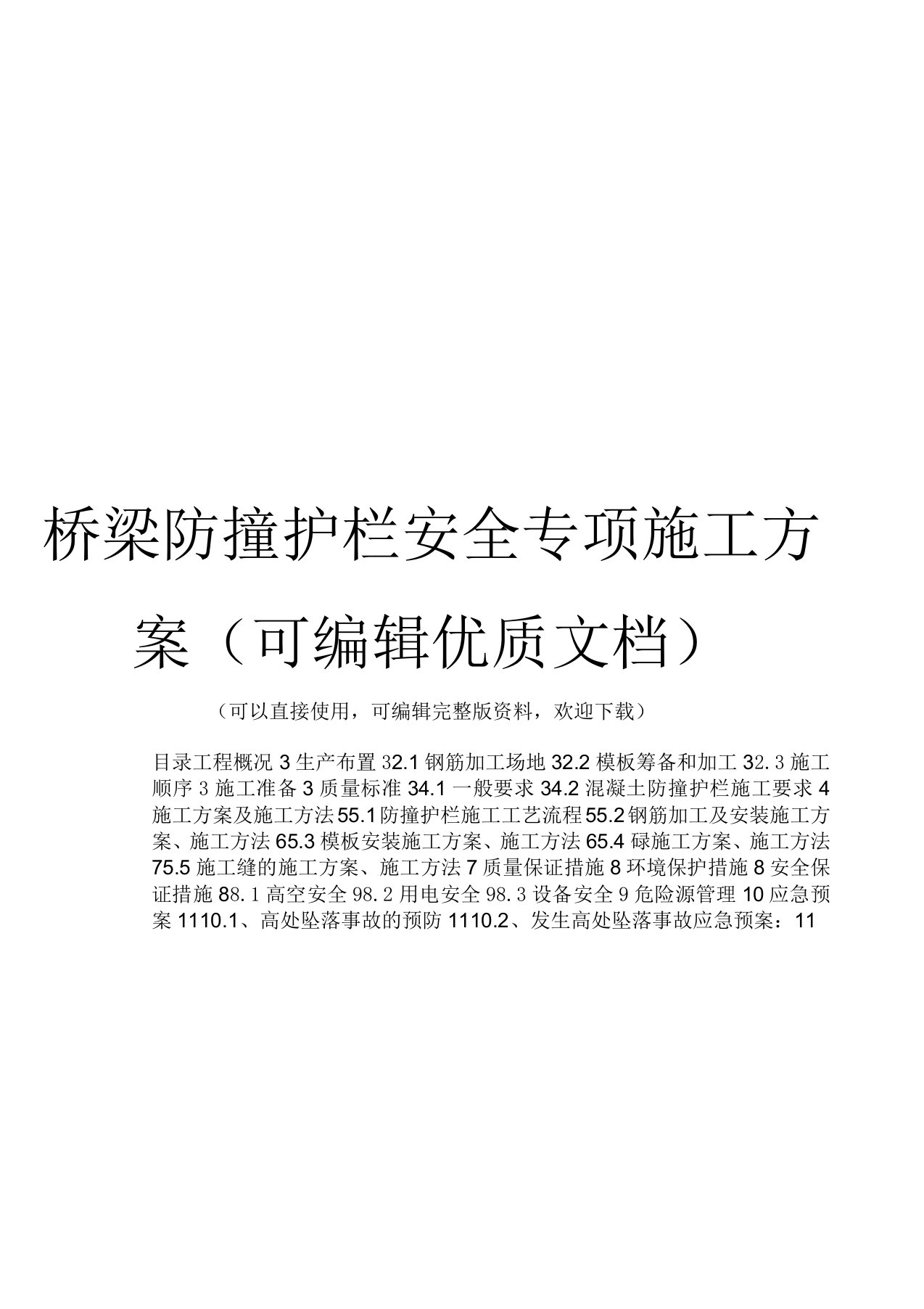 桥梁防撞护栏安全专项施工方案