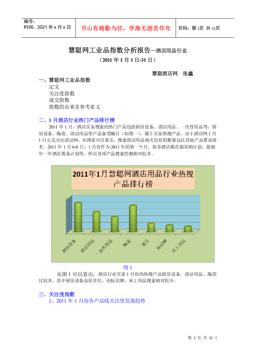 XXXX年1月酒店行业《工业品指数分析报告》