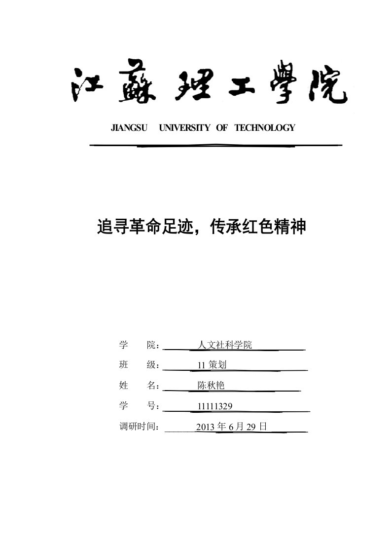 烈士陵园暑期社会实践报告