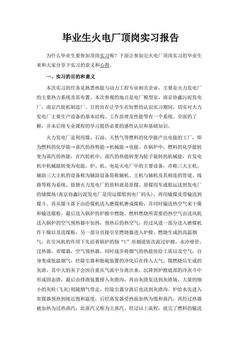 毕业生火电厂顶岗实习报告