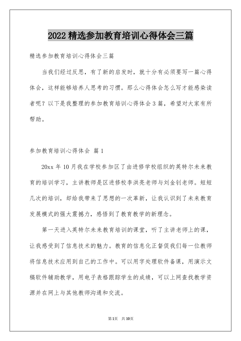 2022精选参加教育培训心得体会三篇