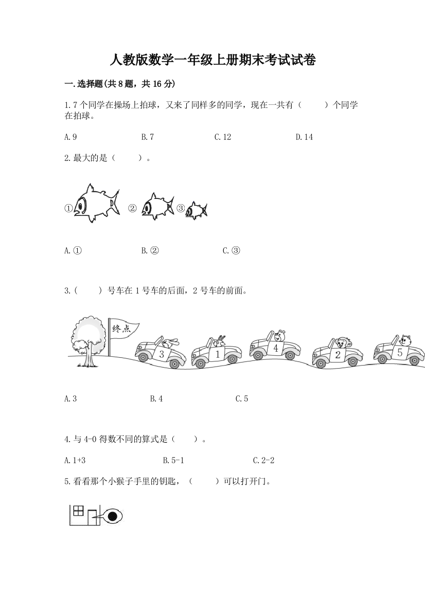 人教版数学一年级上册期末考试试卷1套