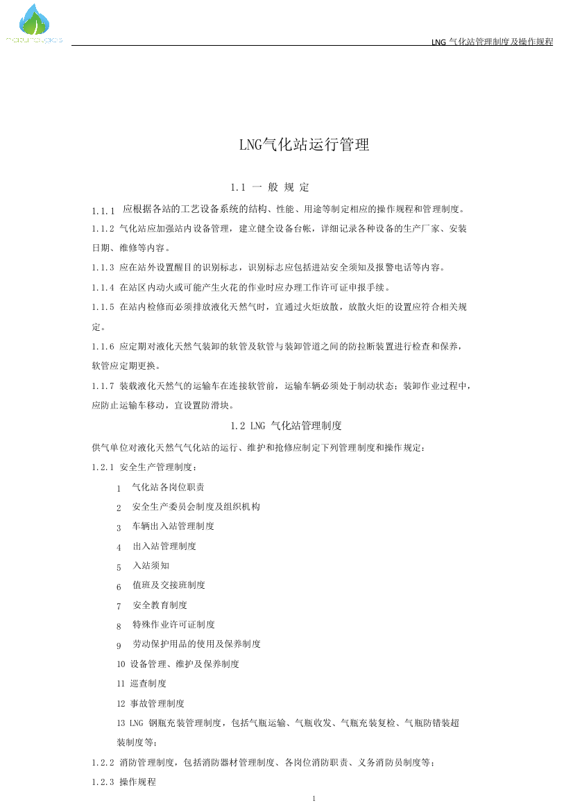 LNG气化站管理制度及操作规程