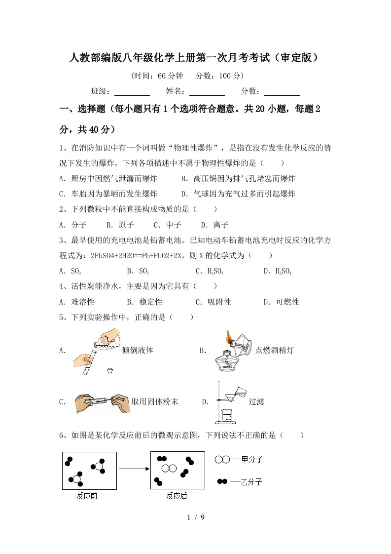 人教部编版八年级化学上册第一次月考考试审定版