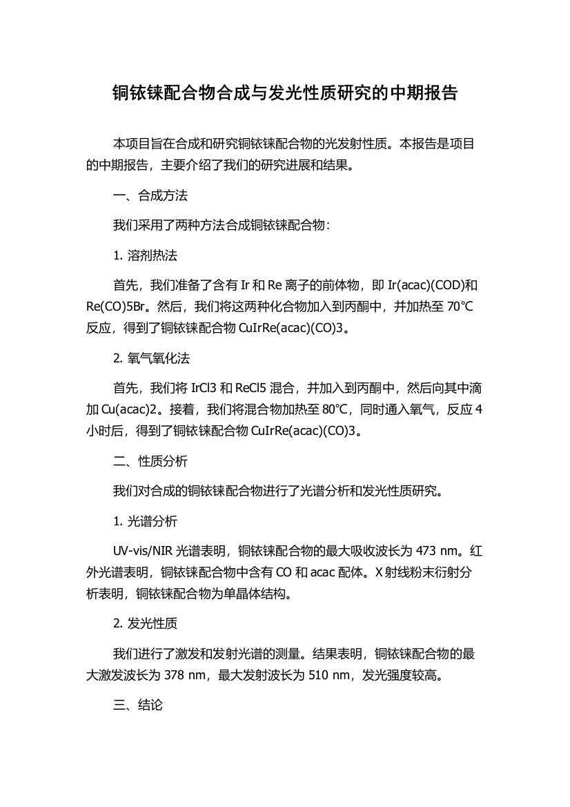 铜铱铼配合物合成与发光性质研究的中期报告