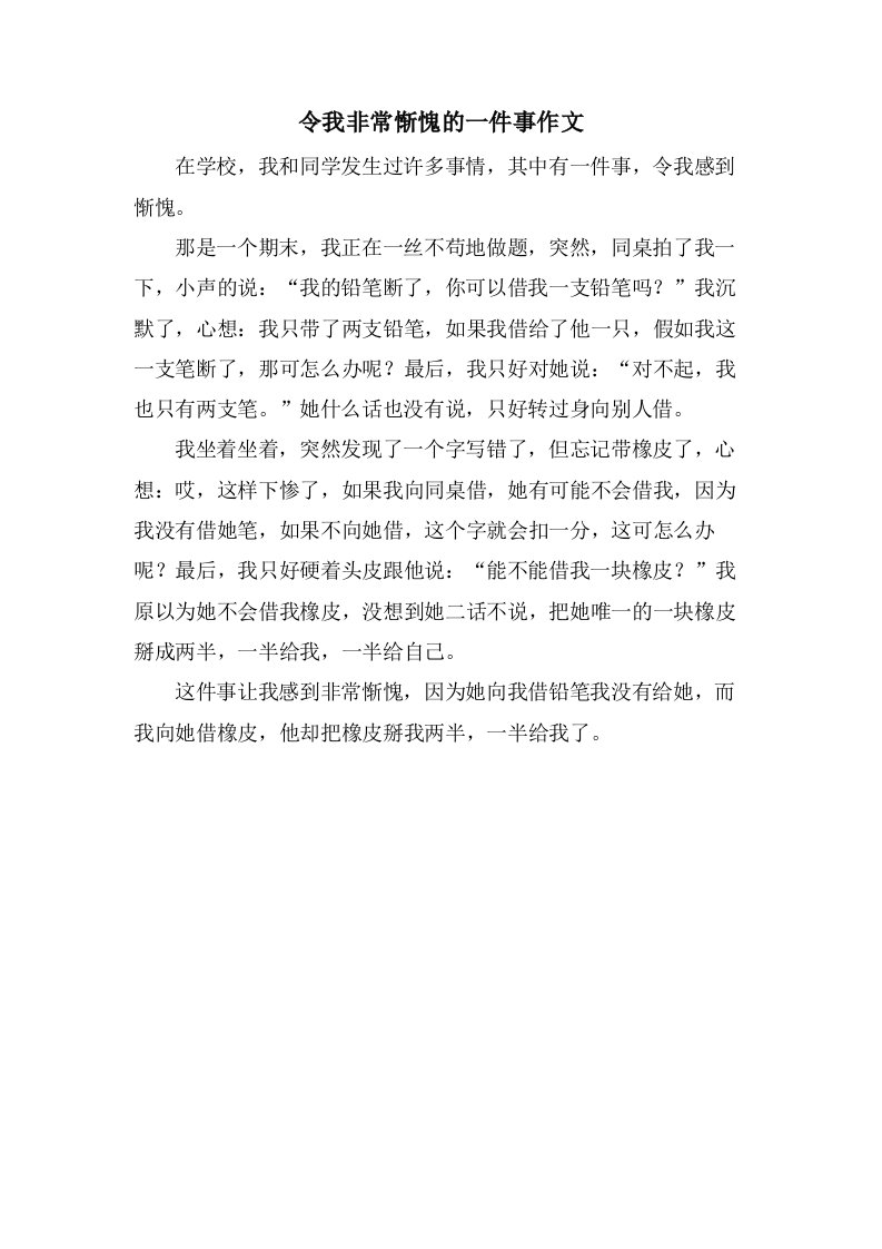 令我非常惭愧的一件事作文