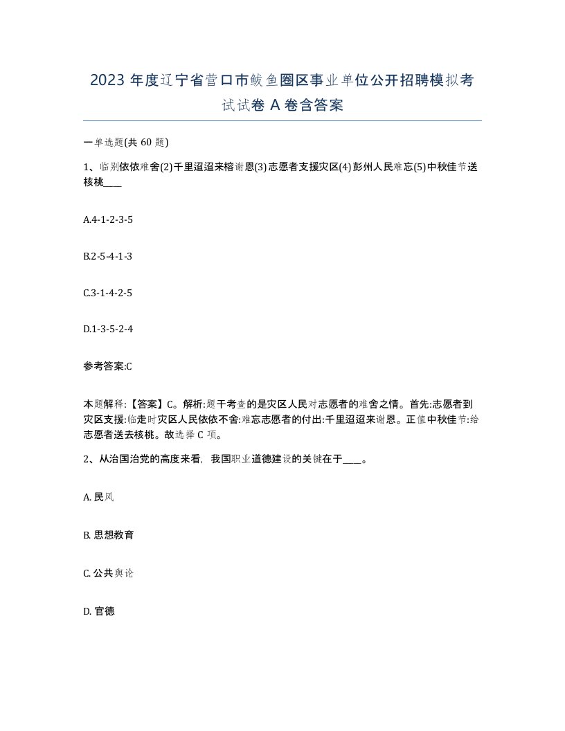 2023年度辽宁省营口市鲅鱼圈区事业单位公开招聘模拟考试试卷A卷含答案