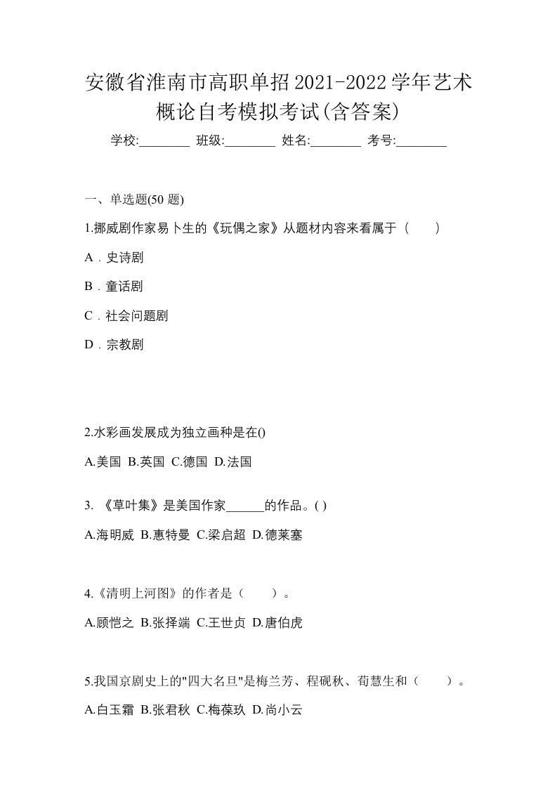 安徽省淮南市高职单招2021-2022学年艺术概论自考模拟考试含答案