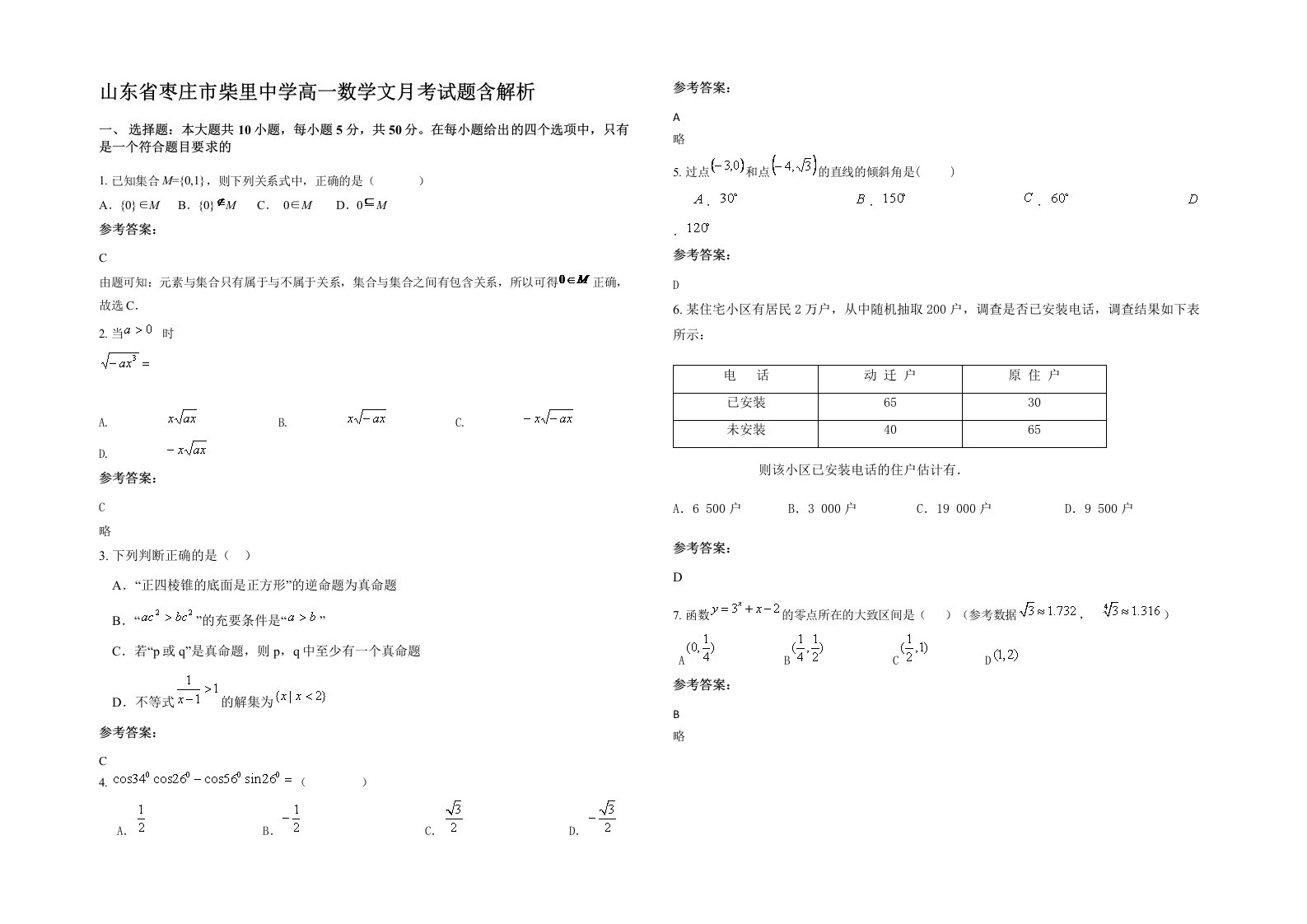 山东省枣庄市柴里中学高一数学文月考试题含解析