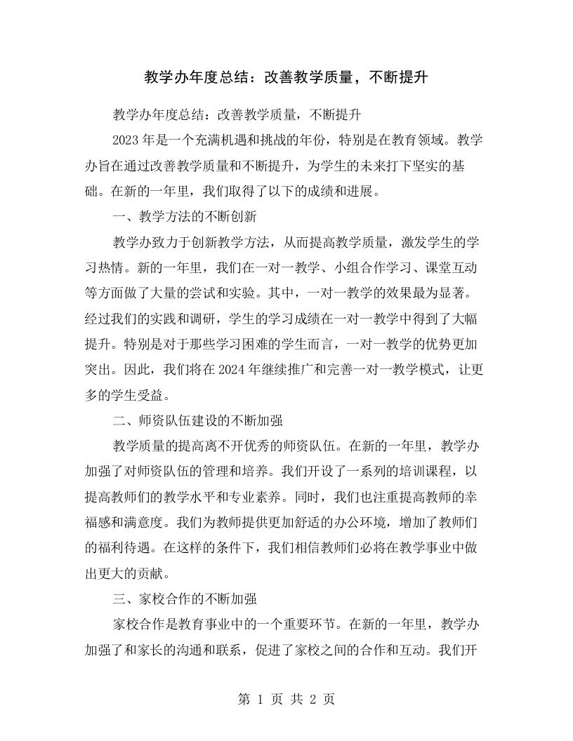 教学办年度总结：改善教学质量，不断提升