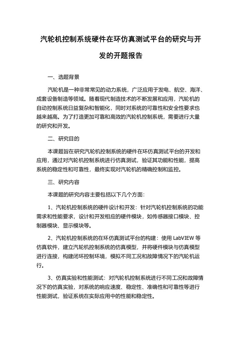 汽轮机控制系统硬件在环仿真测试平台的研究与开发的开题报告