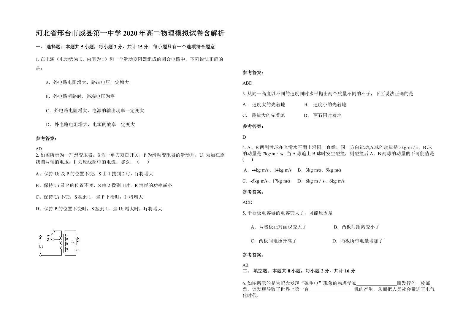 河北省邢台市威县第一中学2020年高二物理模拟试卷含解析