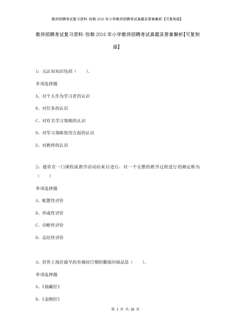 教师招聘考试复习资料-弥勒2016年小学教师招聘考试真题及答案解析可复制版