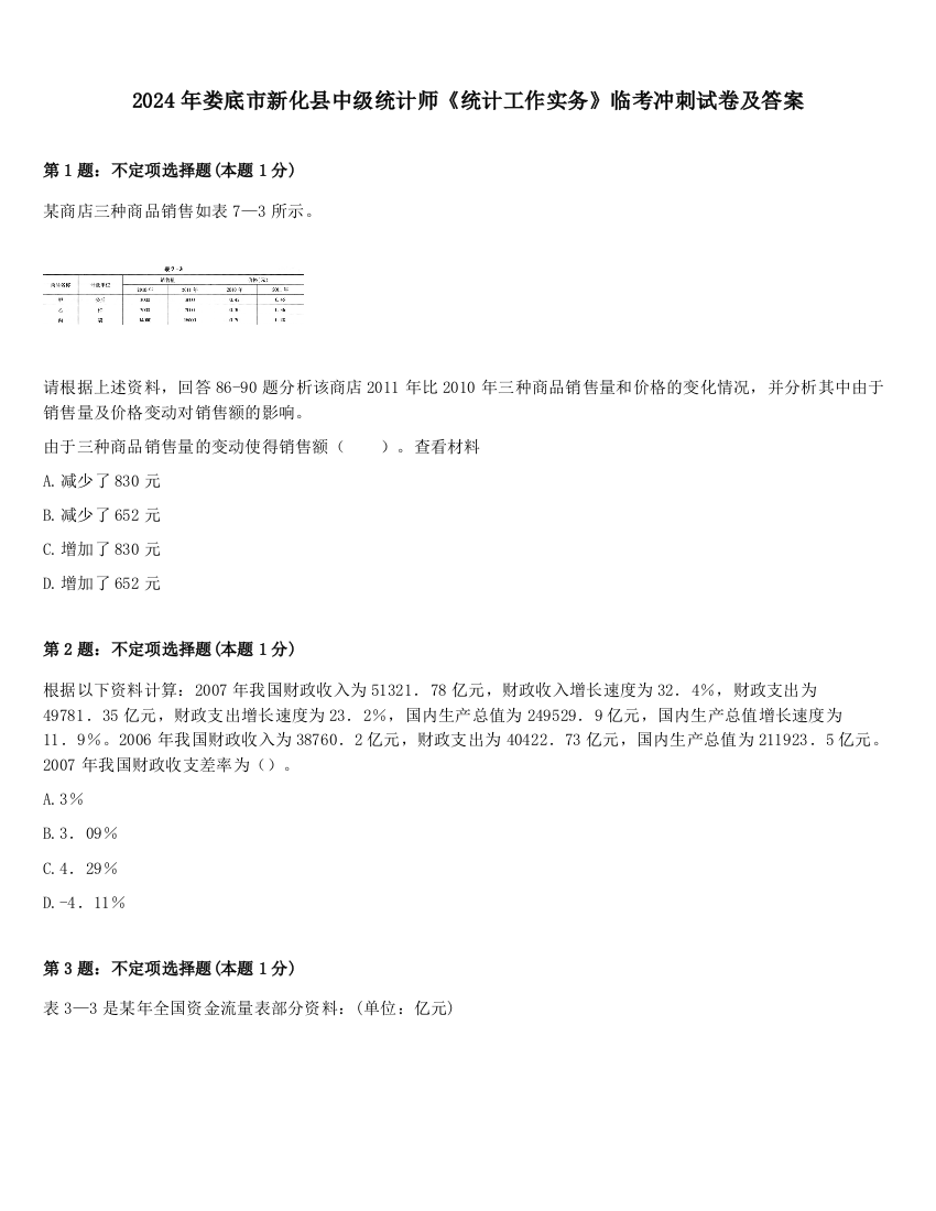 2024年娄底市新化县中级统计师《统计工作实务》临考冲刺试卷及答案