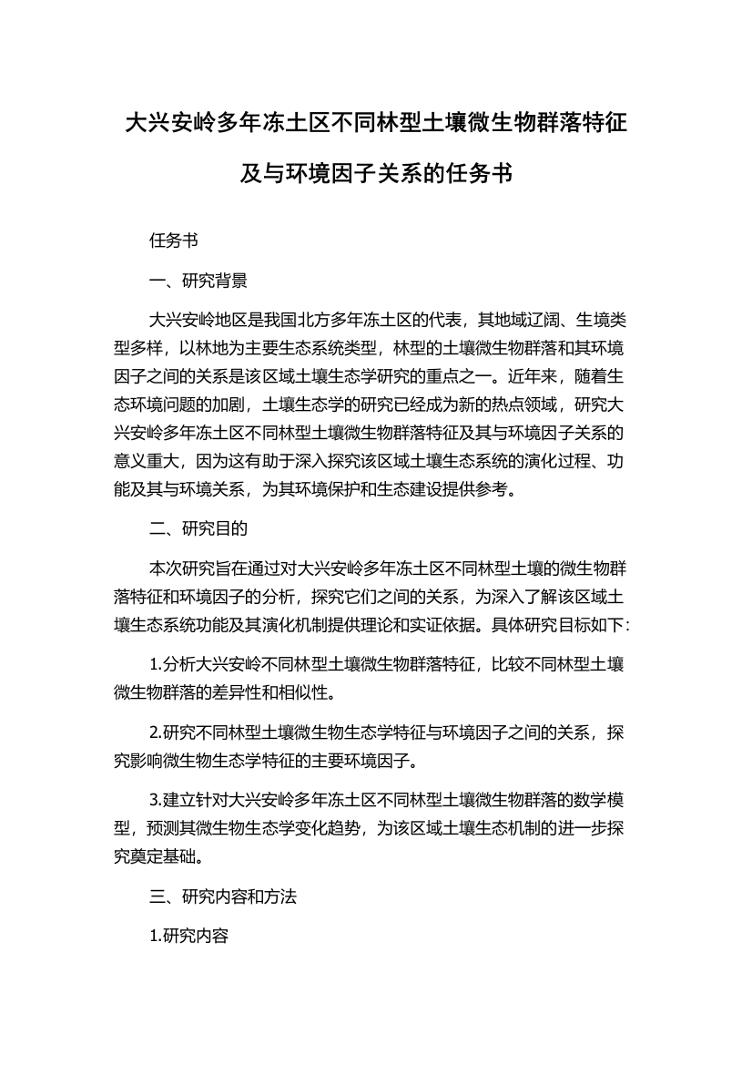 大兴安岭多年冻土区不同林型土壤微生物群落特征及与环境因子关系的任务书