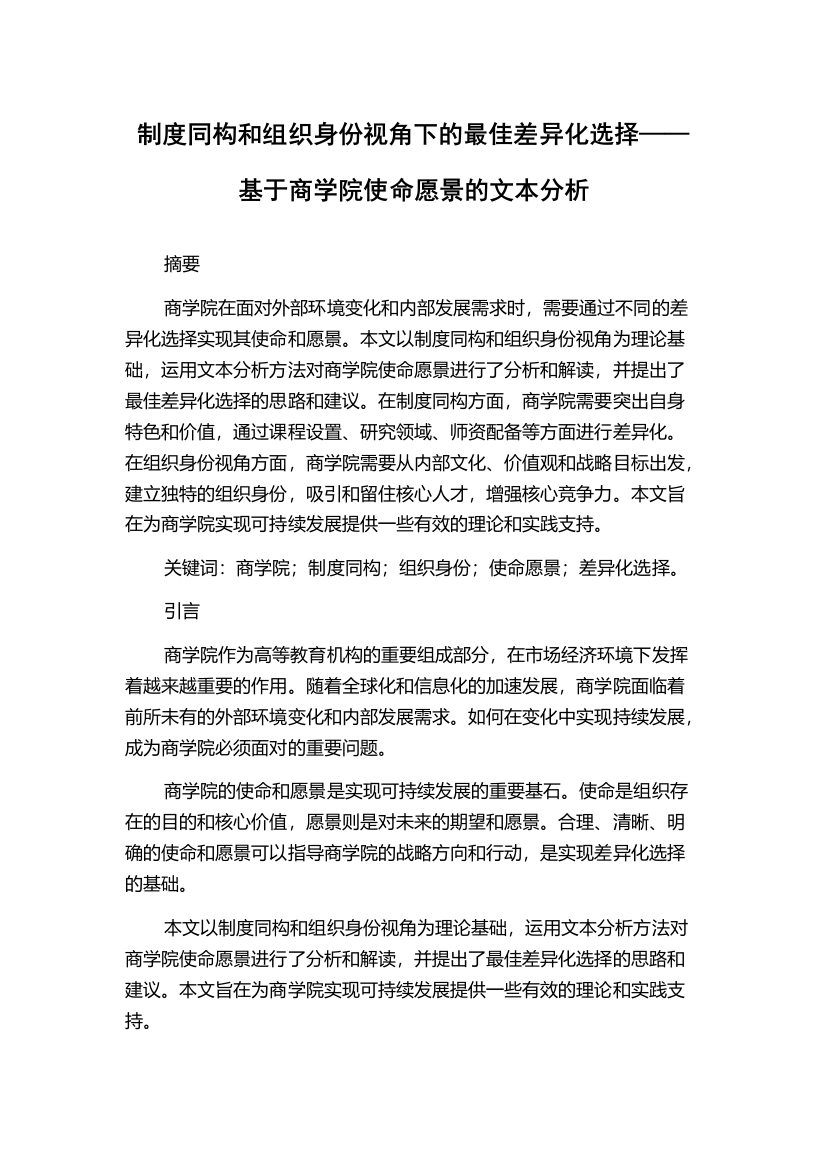 制度同构和组织身份视角下的最佳差异化选择——基于商学院使命愿景的文本分析