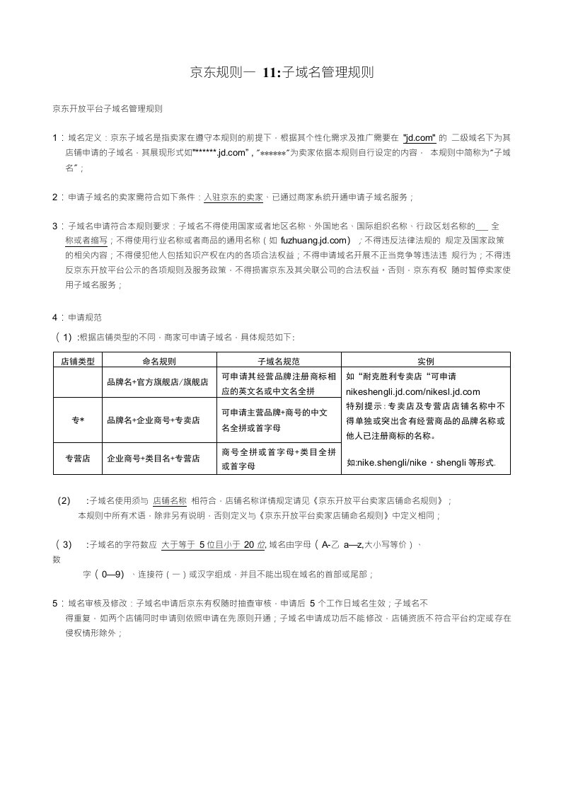 京东规则—11：子域名管理规则