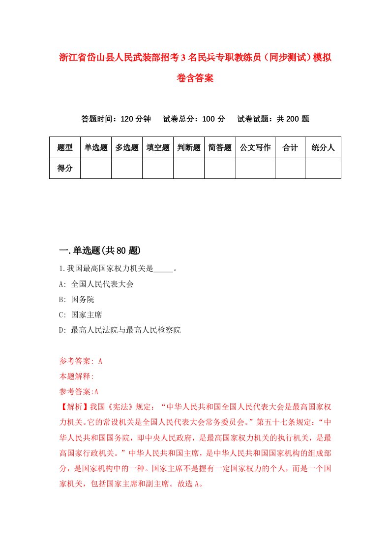 浙江省岱山县人民武装部招考3名民兵专职教练员同步测试模拟卷含答案3