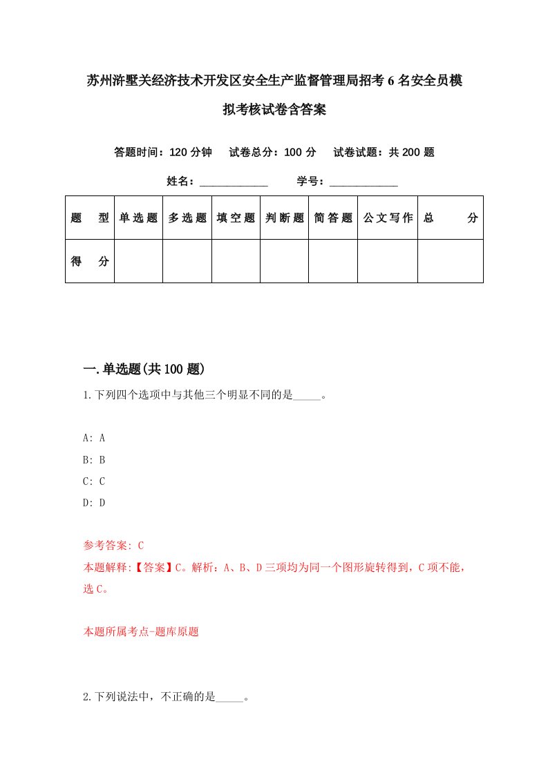 苏州浒墅关经济技术开发区安全生产监督管理局招考6名安全员模拟考核试卷含答案7