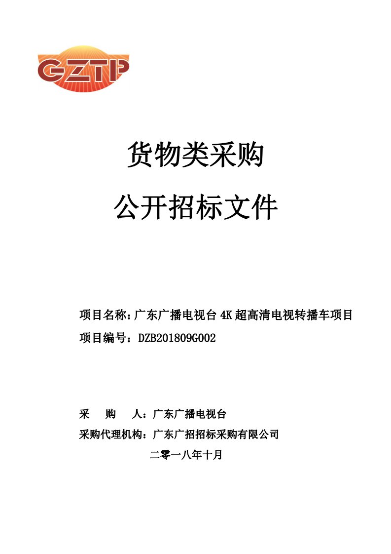 广东广播电视台4K超高清电视转播车项目招标文件