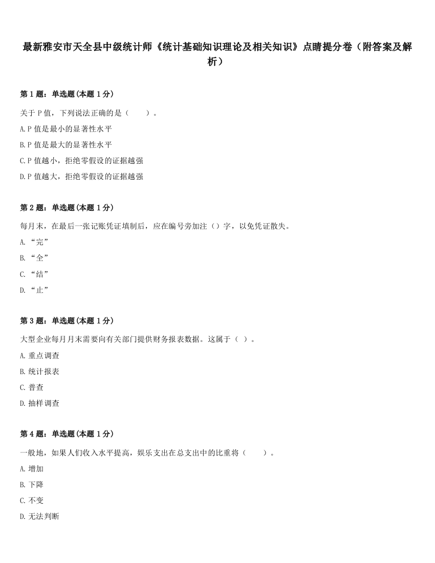 最新雅安市天全县中级统计师《统计基础知识理论及相关知识》点睛提分卷（附答案及解析）