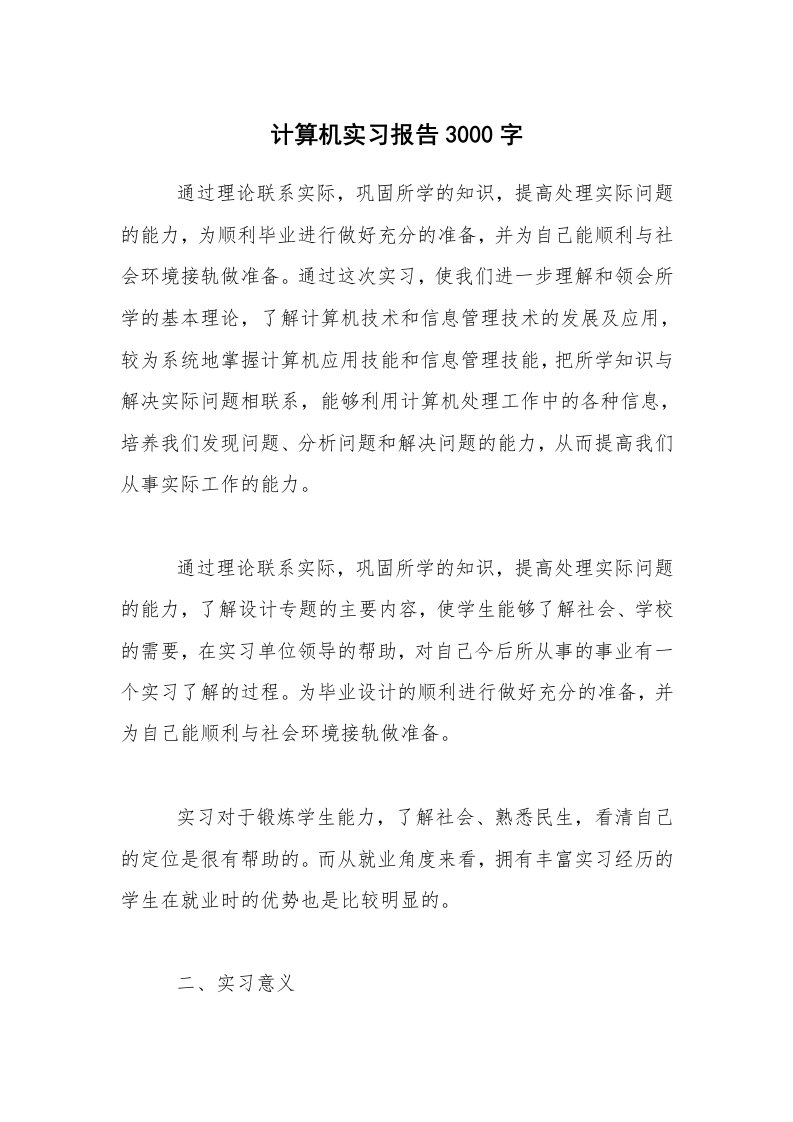 实习总结_计算机实习报告3000字