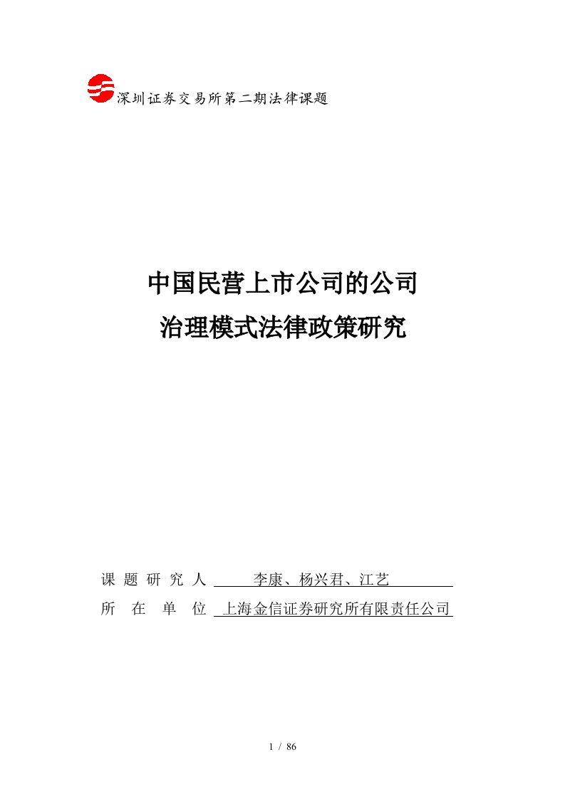 中国民营上市公司的治理模式特征