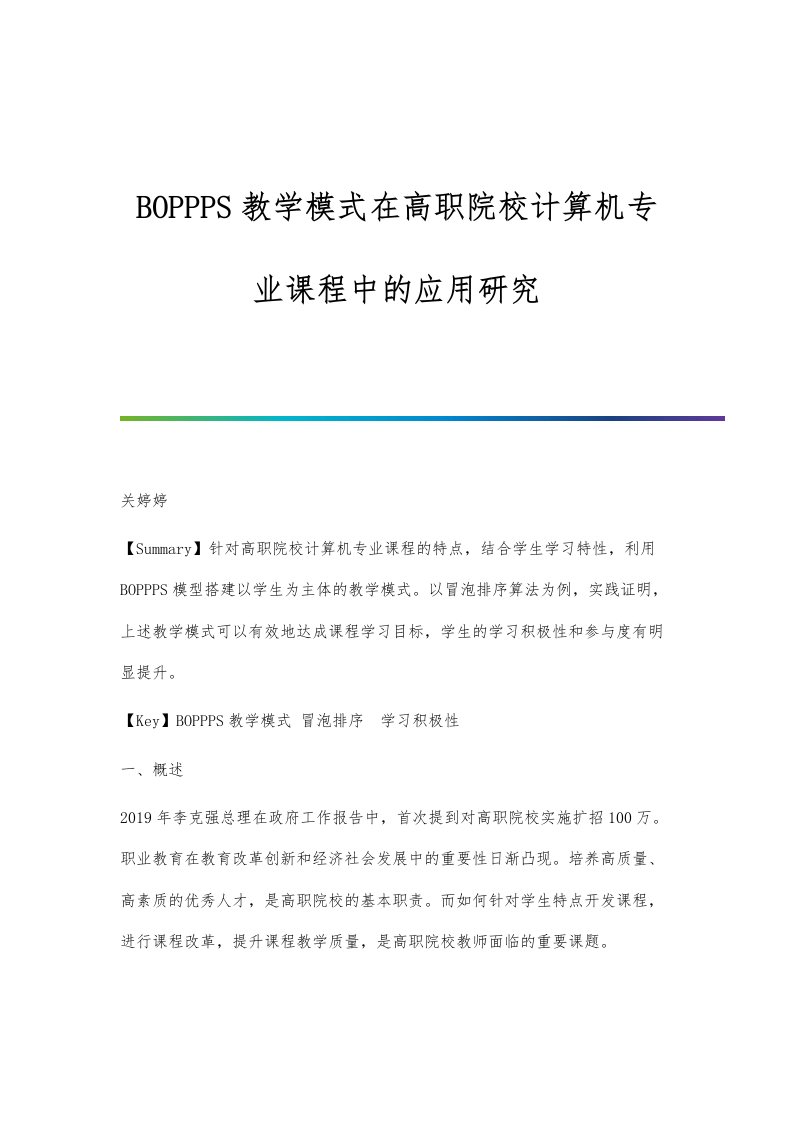 BOPPPS教学模式在高职院校计算机专业课程中的应用研究