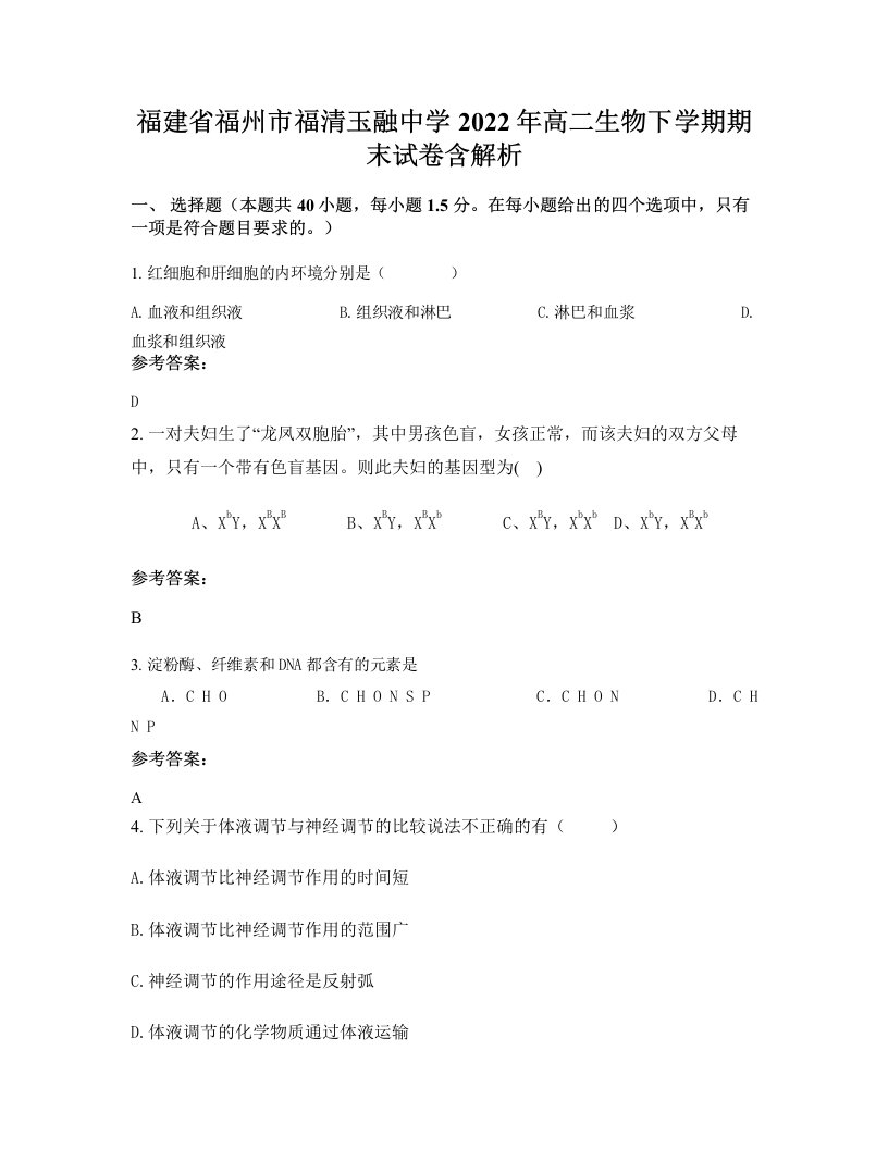 福建省福州市福清玉融中学2022年高二生物下学期期末试卷含解析