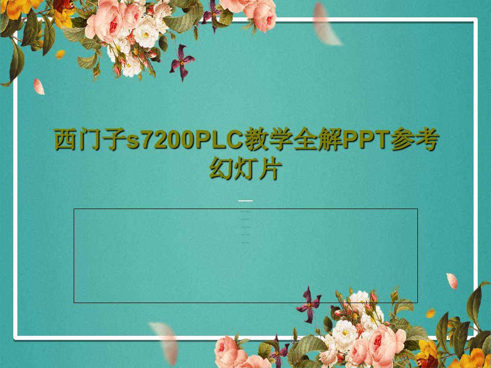 西门子s7200PLC教学全解PPT参考幻灯片共164页PPT