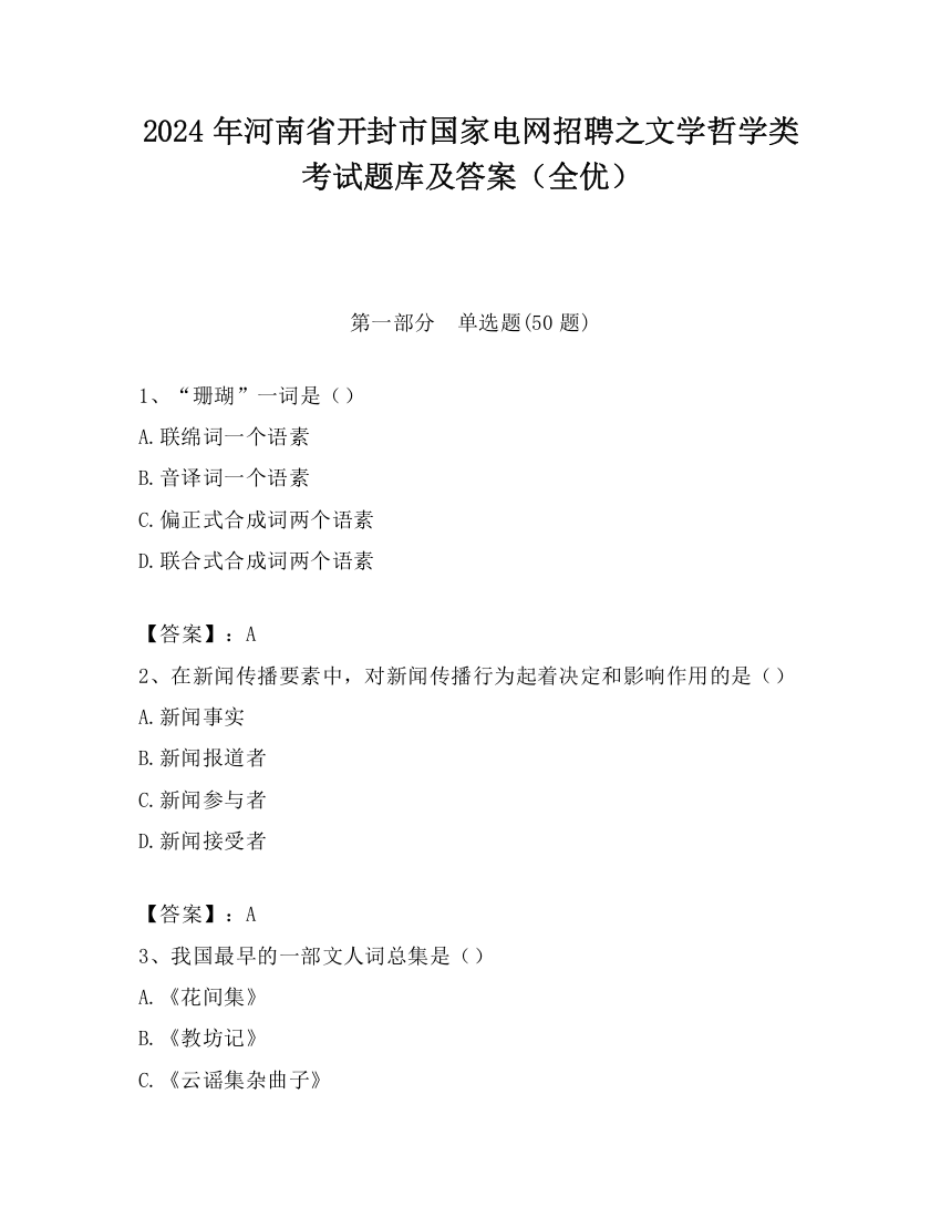 2024年河南省开封市国家电网招聘之文学哲学类考试题库及答案（全优）