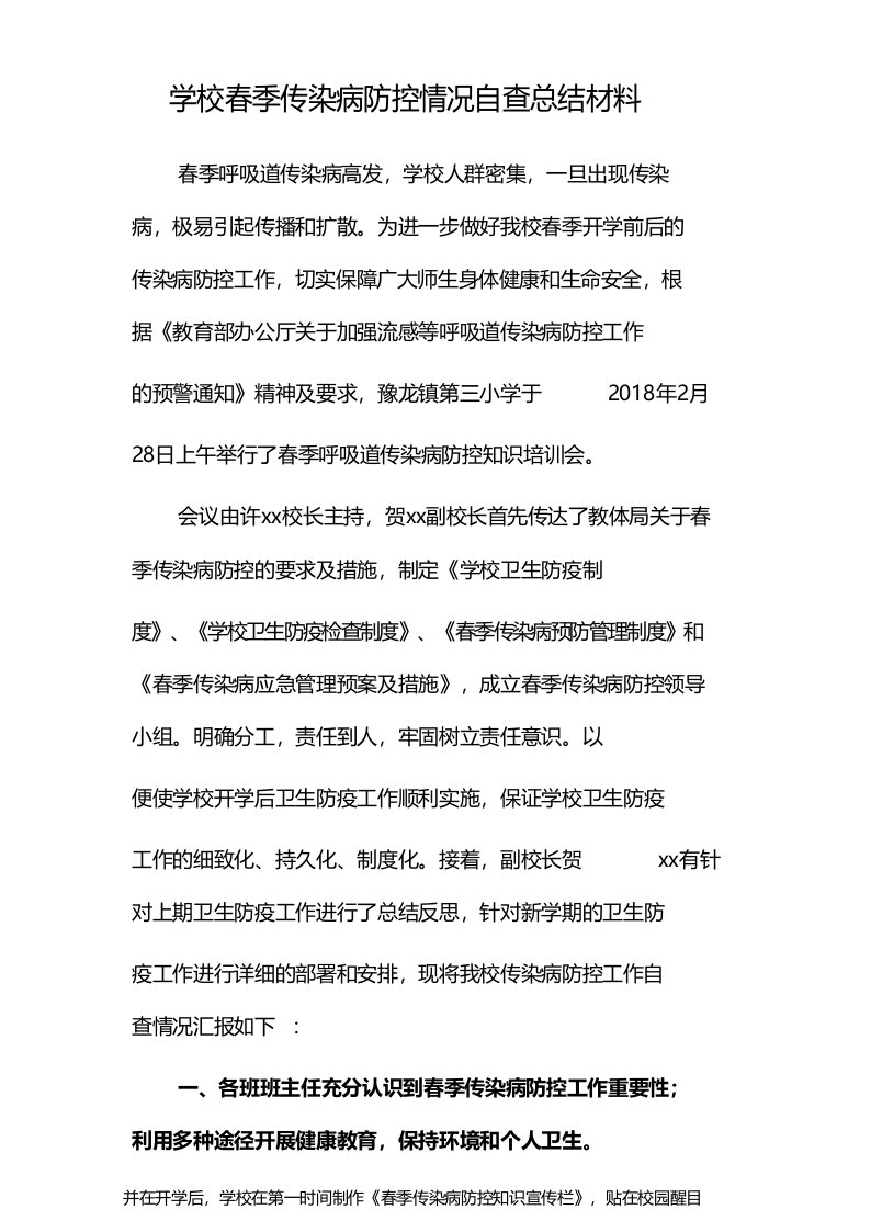 学校春季传染病防控情况自查总结材料