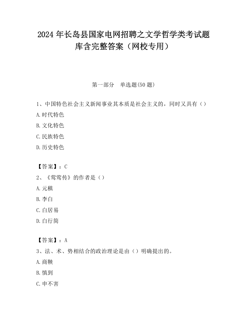 2024年长岛县国家电网招聘之文学哲学类考试题库含完整答案（网校专用）