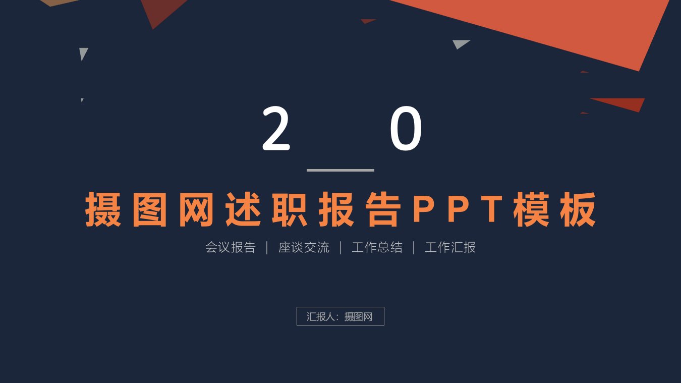 述职报告PPT模板1