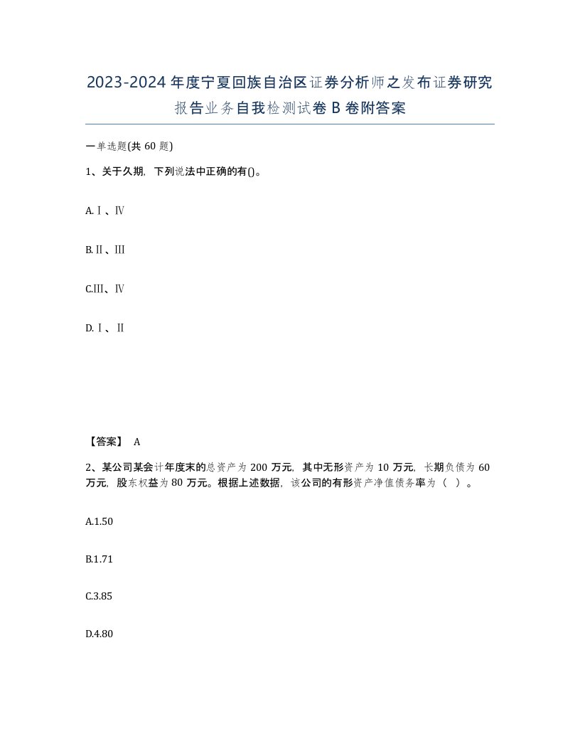 2023-2024年度宁夏回族自治区证券分析师之发布证券研究报告业务自我检测试卷B卷附答案