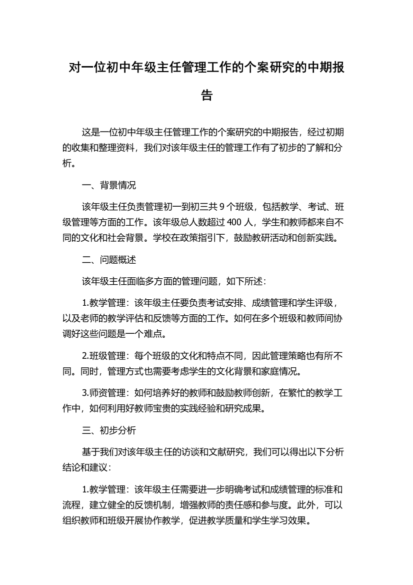 对一位初中年级主任管理工作的个案研究的中期报告