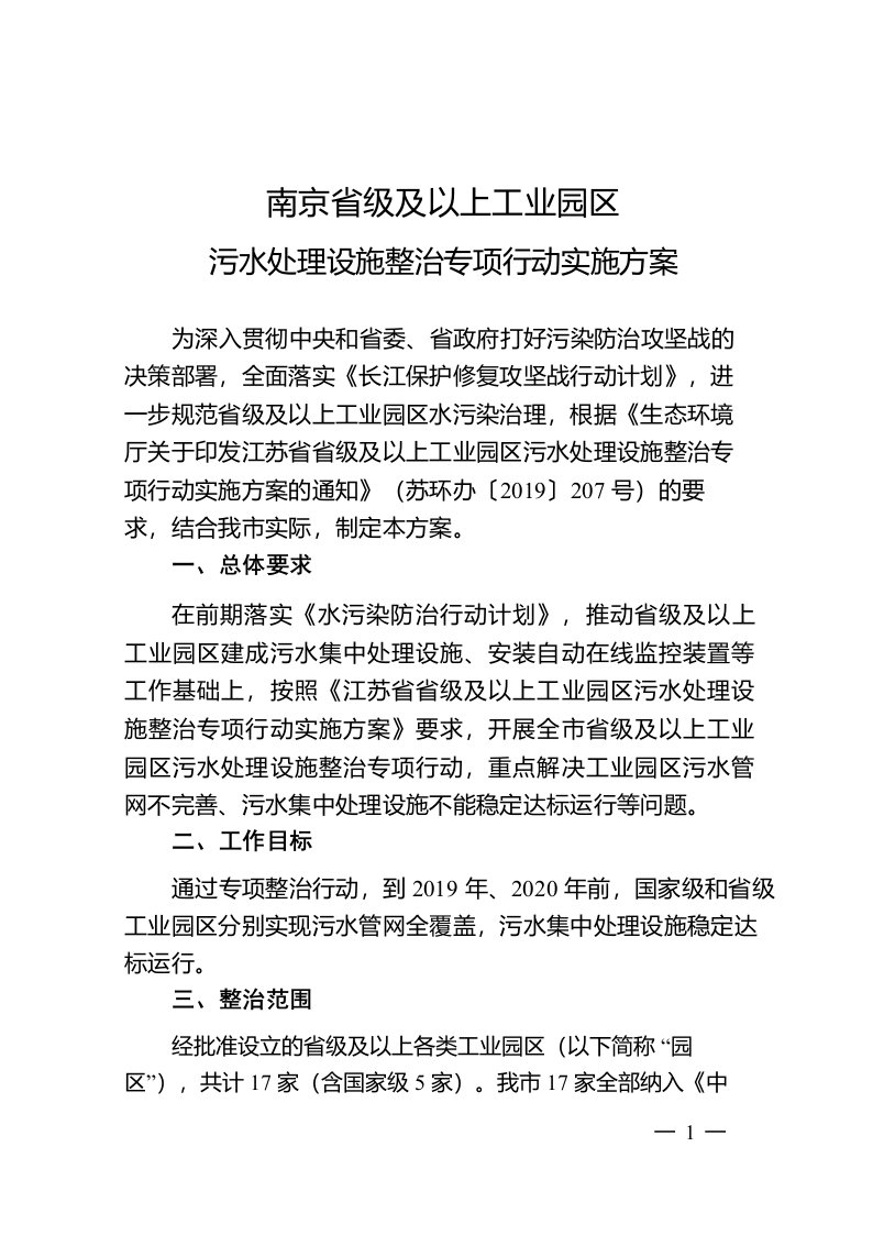 南京市省级及以上工业园区污水处理设施整治专项行动实施方案