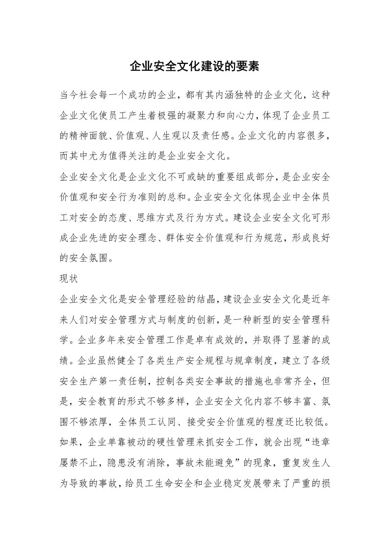 安全文化_实践经验_企业安全文化建设的要素