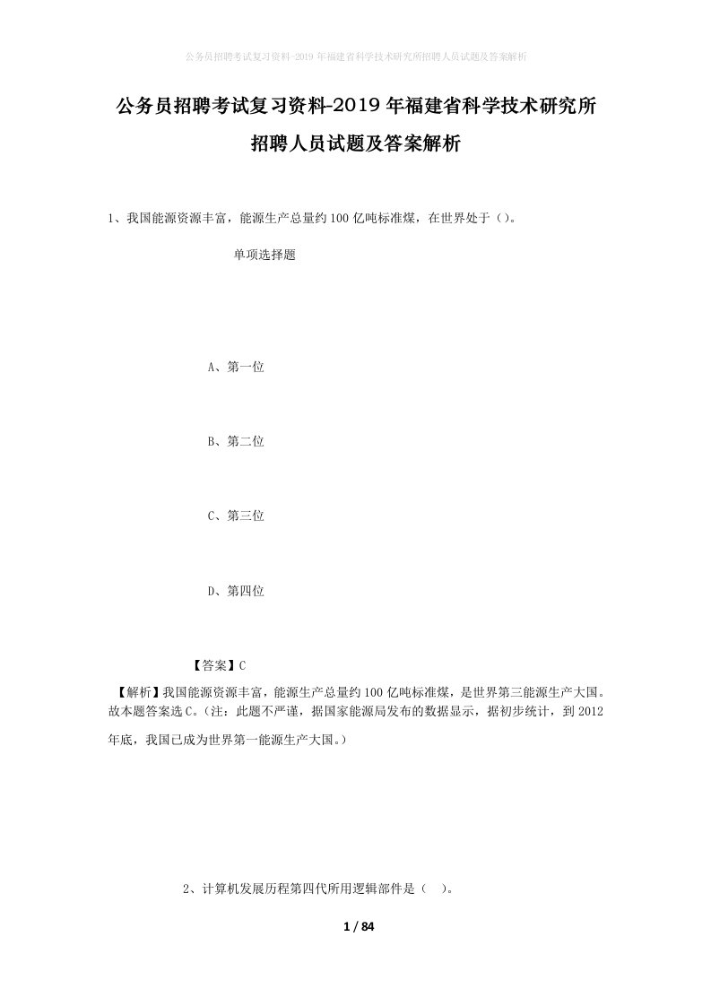 公务员招聘考试复习资料-2019年福建省科学技术研究所招聘人员试题及答案解析