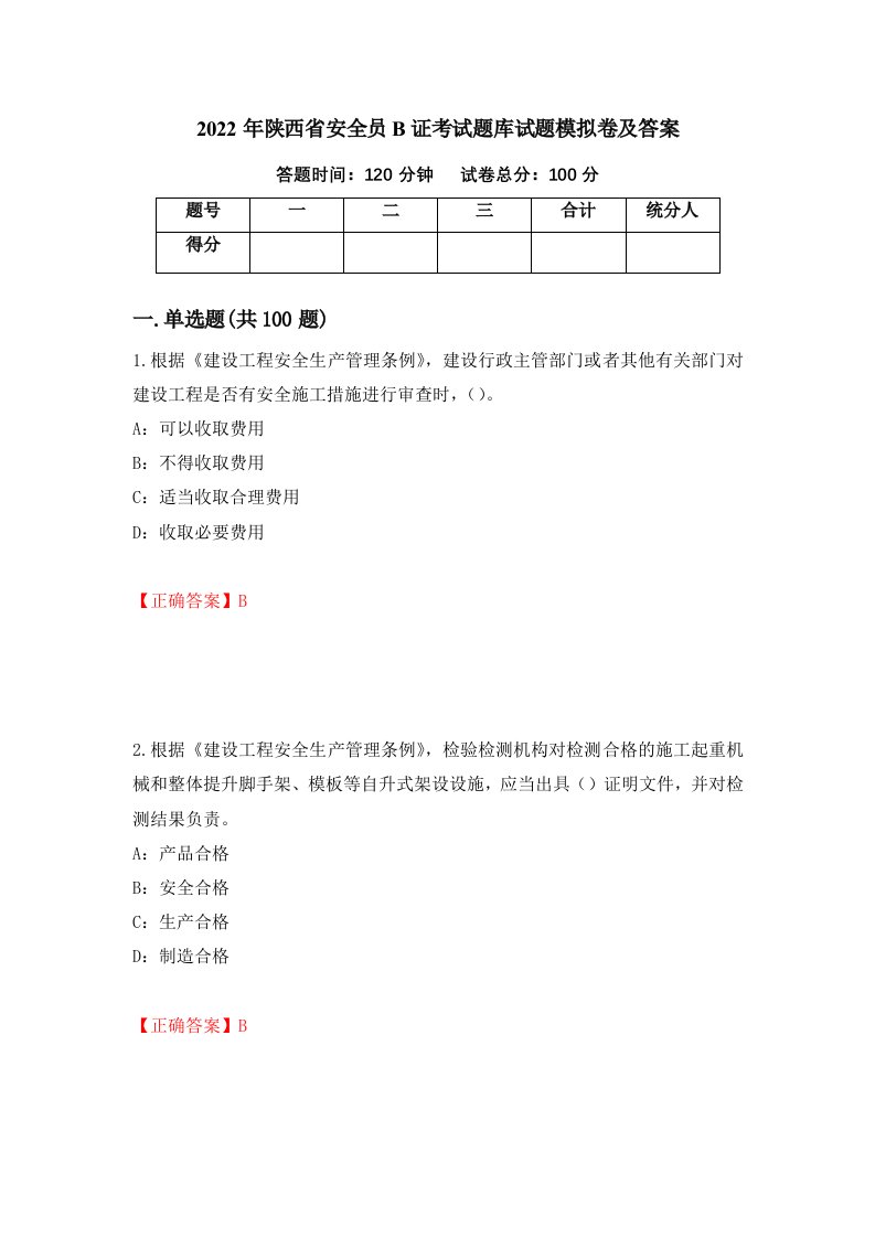 2022年陕西省安全员B证考试题库试题模拟卷及答案48